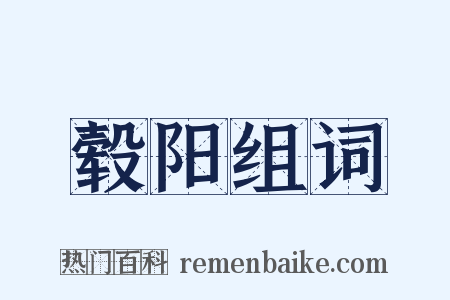 毂阳组词是什么意思的图片